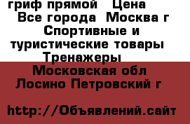 гриф прямой › Цена ­ 700 - Все города, Москва г. Спортивные и туристические товары » Тренажеры   . Московская обл.,Лосино-Петровский г.